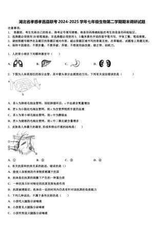 湖北省孝感孝昌县联考2024-2025学年七年级生物第二学期期末调研试题含解析