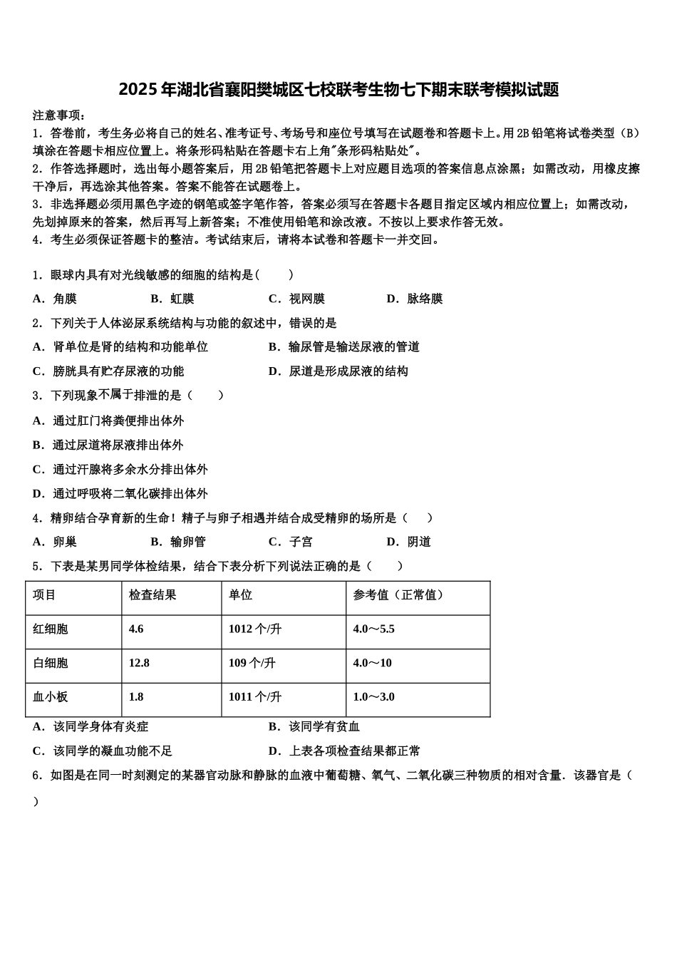 2025年湖北省襄阳樊城区七校联考生物七下期末联考模拟试题含解析_第1页