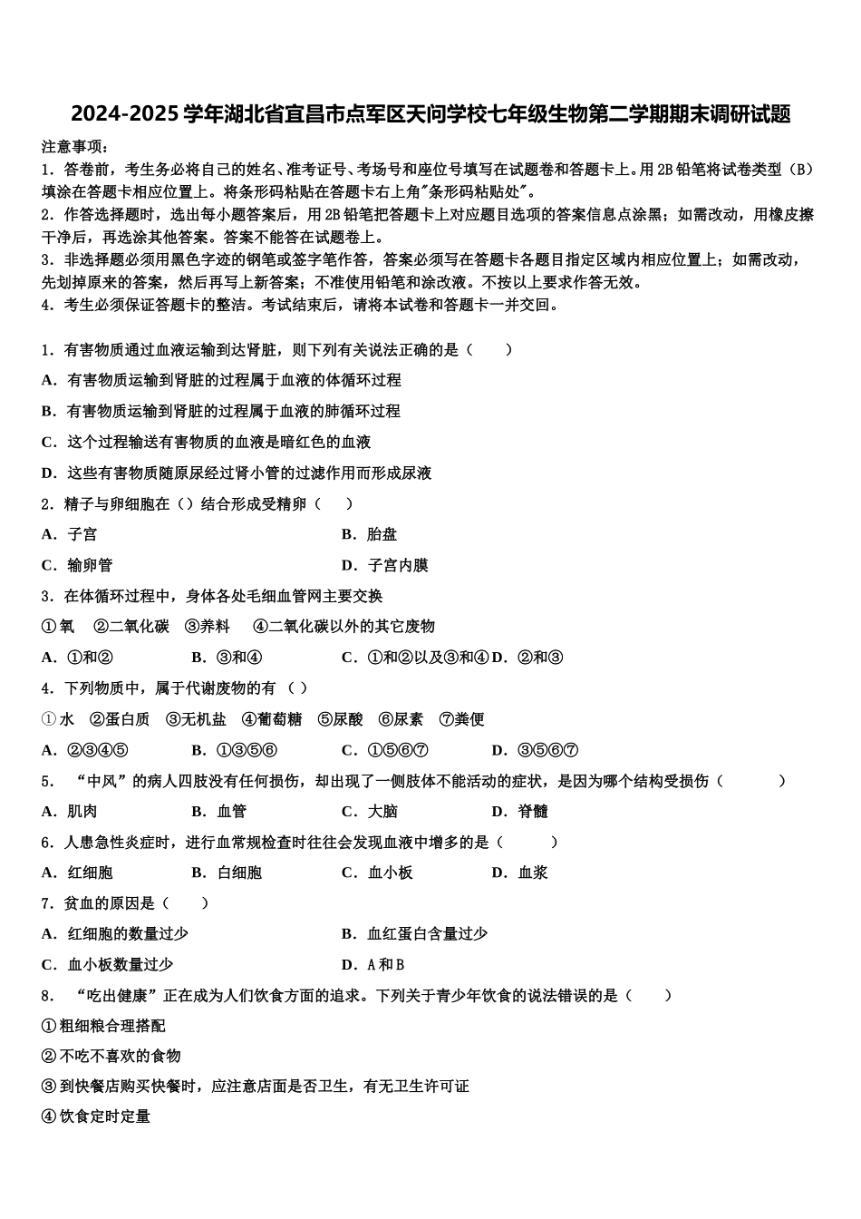 2024-2025学年湖北省宜昌市点军区天问学校七年级生物第二学期期末调研试题含解析_第1页