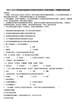2024-2025学年湖北省宜昌市点军区天问学校七年级生物第二学期期末调研试题含解析