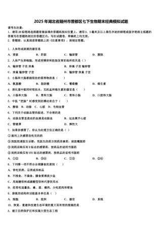 2025年湖北省随州市曾都区七下生物期末经典模拟试题含解析