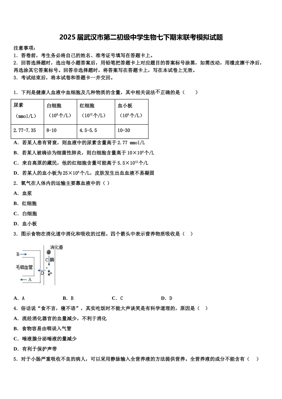 2025届武汉市第二初级中学生物七下期末联考模拟试题含解析_第1页