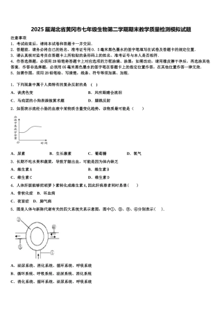 2025届湖北省黄冈市七年级生物第二学期期末教学质量检测模拟试题含解析