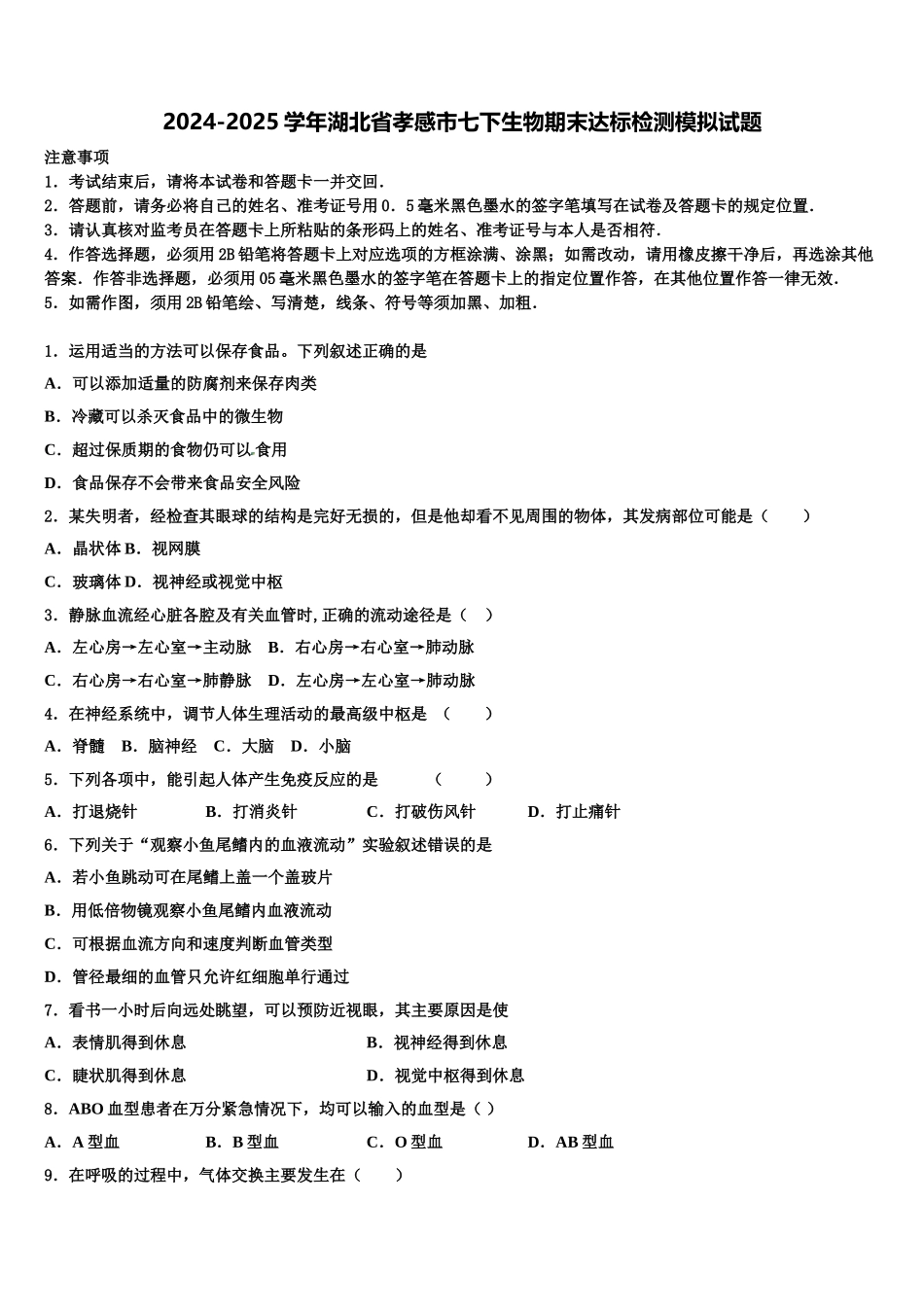 2024-2025学年湖北省孝感市七下生物期末达标检测模拟试题含解析_第1页