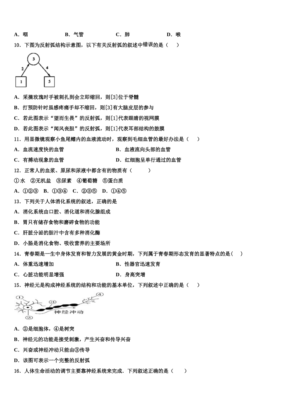 2024-2025学年湖北省孝感市七下生物期末达标检测模拟试题含解析_第2页