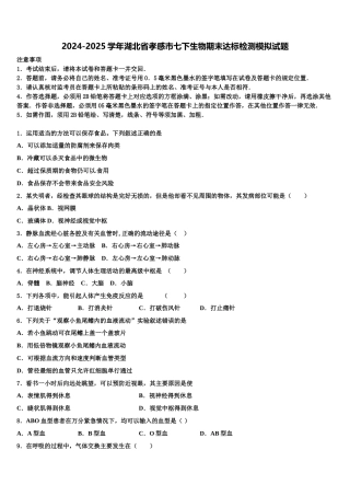 2024-2025学年湖北省孝感市七下生物期末达标检测模拟试题含解析