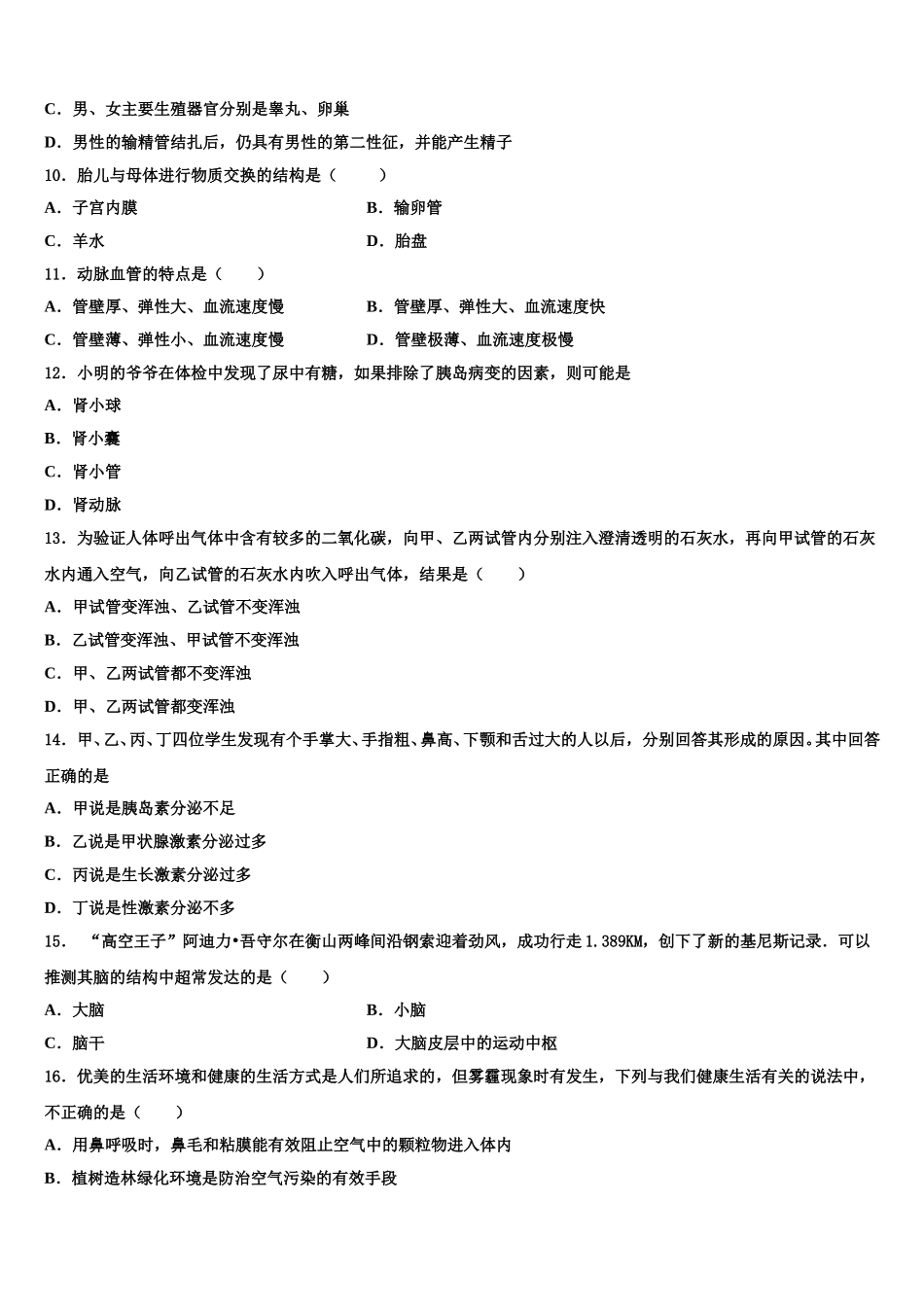 湖北省襄阳市四中学义教部2025届生物七下期末学业质量监测模拟试题含解析_第2页