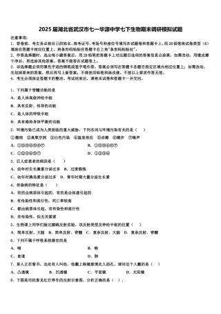 2025届湖北省武汉市七一华源中学七下生物期末调研模拟试题含解析