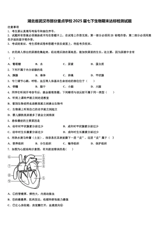 湖北省武汉市部分重点学校2025届七下生物期末达标检测试题含解析