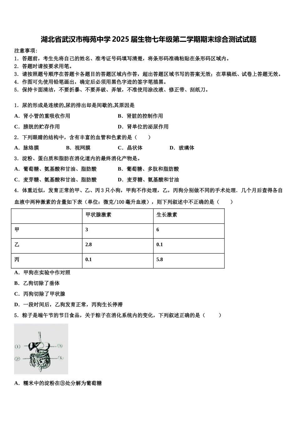 湖北省武汉市梅苑中学2025届生物七年级第二学期期末综合测试试题含解析_第1页