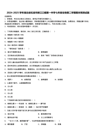 2024-2025学年湖北省松滋市新江口镇第一中学七年级生物第二学期期末预测试题含解析
