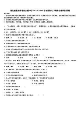 湖北省襄阳市枣阳实验中学2024-2025学年生物七下期末联考模拟试题含解析