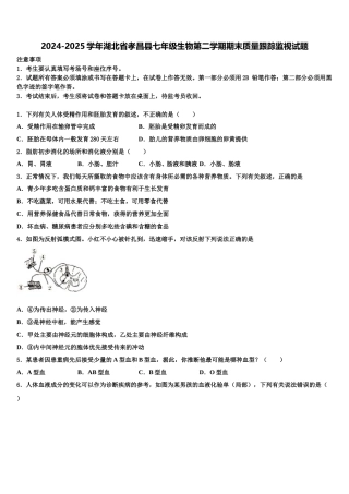 2024-2025学年湖北省孝昌县七年级生物第二学期期末质量跟踪监视试题含解析