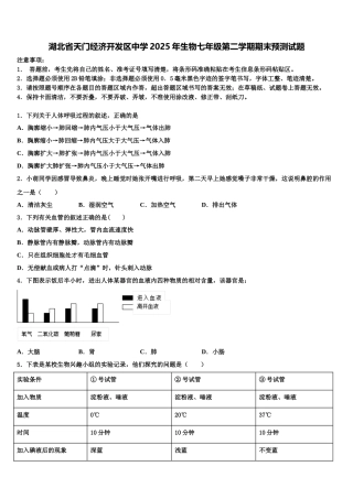 湖北省天门经济开发区中学2025年生物七年级第二学期期末预测试题含解析