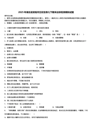 2025年湖北省安陆市五校生物七下期末达标检测模拟试题含解析
