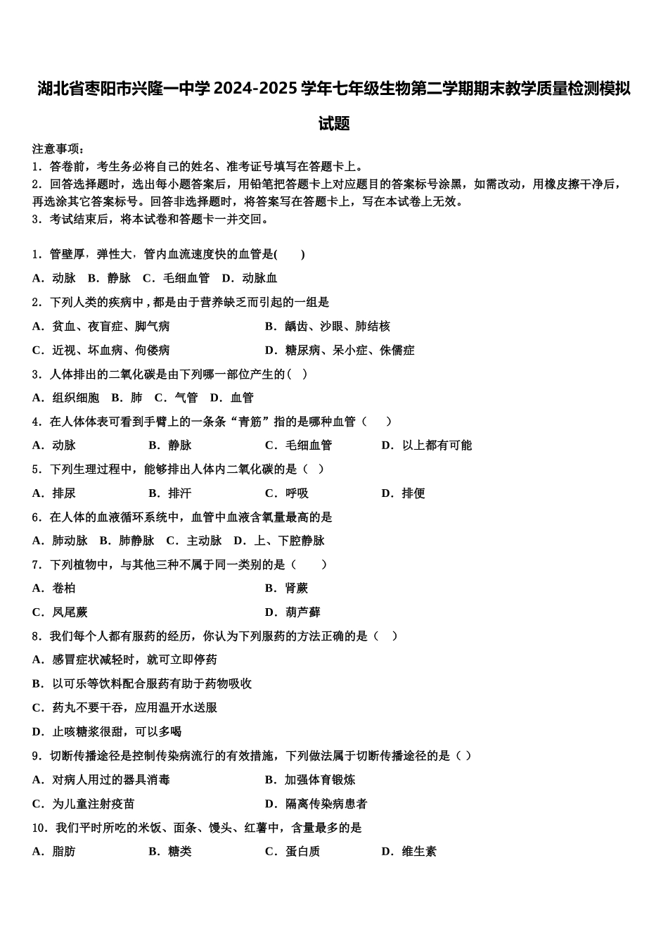 湖北省枣阳市兴隆一中学2024-2025学年七年级生物第二学期期末教学质量检测模拟试题含解析_第1页