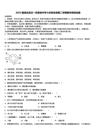 2025届湖北武汉一初慧泉中学七年级生物第二学期期末预测试题含解析