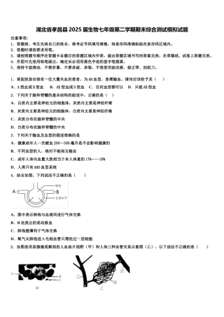 湖北省孝昌县2025届生物七年级第二学期期末综合测试模拟试题含解析