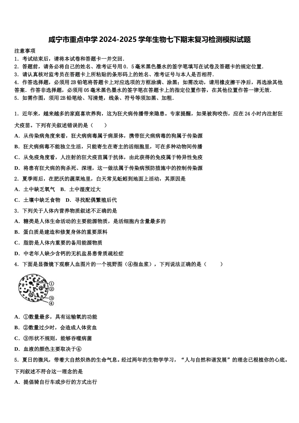 咸宁市重点中学2024-2025学年生物七下期末复习检测模拟试题含解析_第1页