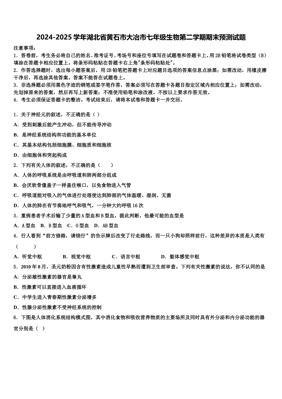 2024-2025学年湖北省黄石市大冶市七年级生物第二学期期末预测试题含解析_第1页