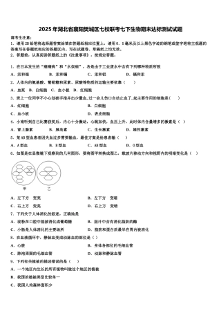 2025年湖北省襄阳樊城区七校联考七下生物期末达标测试试题含解析