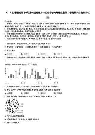 2025届湖北省荆门市屈家岭管理区第一初级中学七年级生物第二学期期末综合测试试题含解析