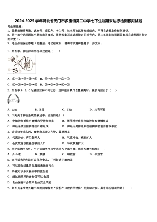 2024-2025学年湖北省天门市多宝镇第二中学七下生物期末达标检测模拟试题含解析