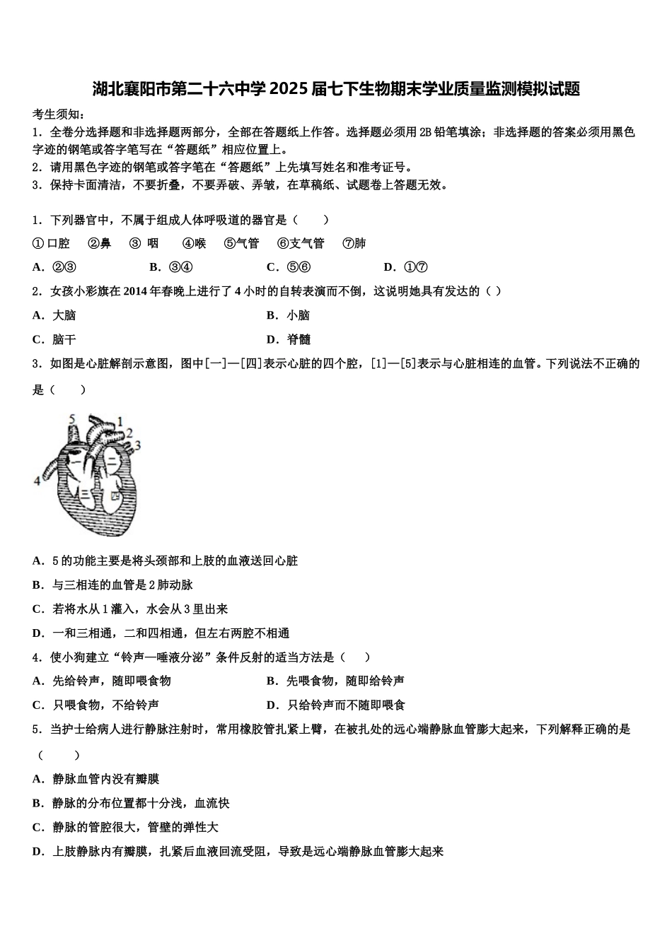 湖北襄阳市第二十六中学2025届七下生物期末学业质量监测模拟试题含解析_第1页