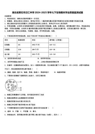 湖北省黄石市汪仁中学2024-2025学年七下生物期末学业质量监测试题含解析