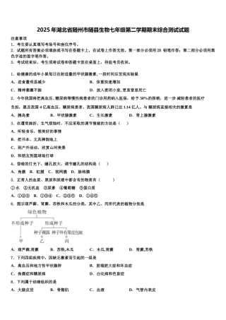 2025年湖北省随州市随县生物七年级第二学期期末综合测试试题含解析