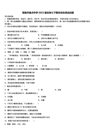 恩施市重点中学2025届生物七下期末综合测试试题含解析