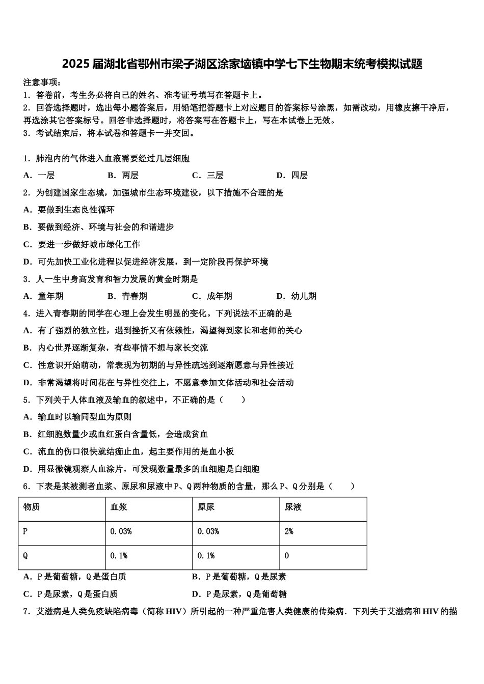 2025届湖北省鄂州市梁子湖区涂家垴镇中学七下生物期末统考模拟试题含解析_第1页