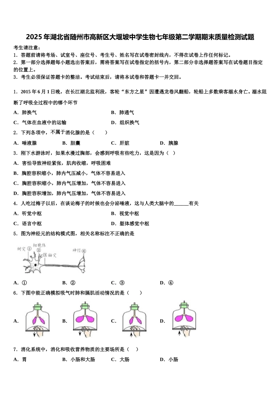 2025年湖北省随州市高新区大堰坡中学生物七年级第二学期期末质量检测试题含解析_第1页