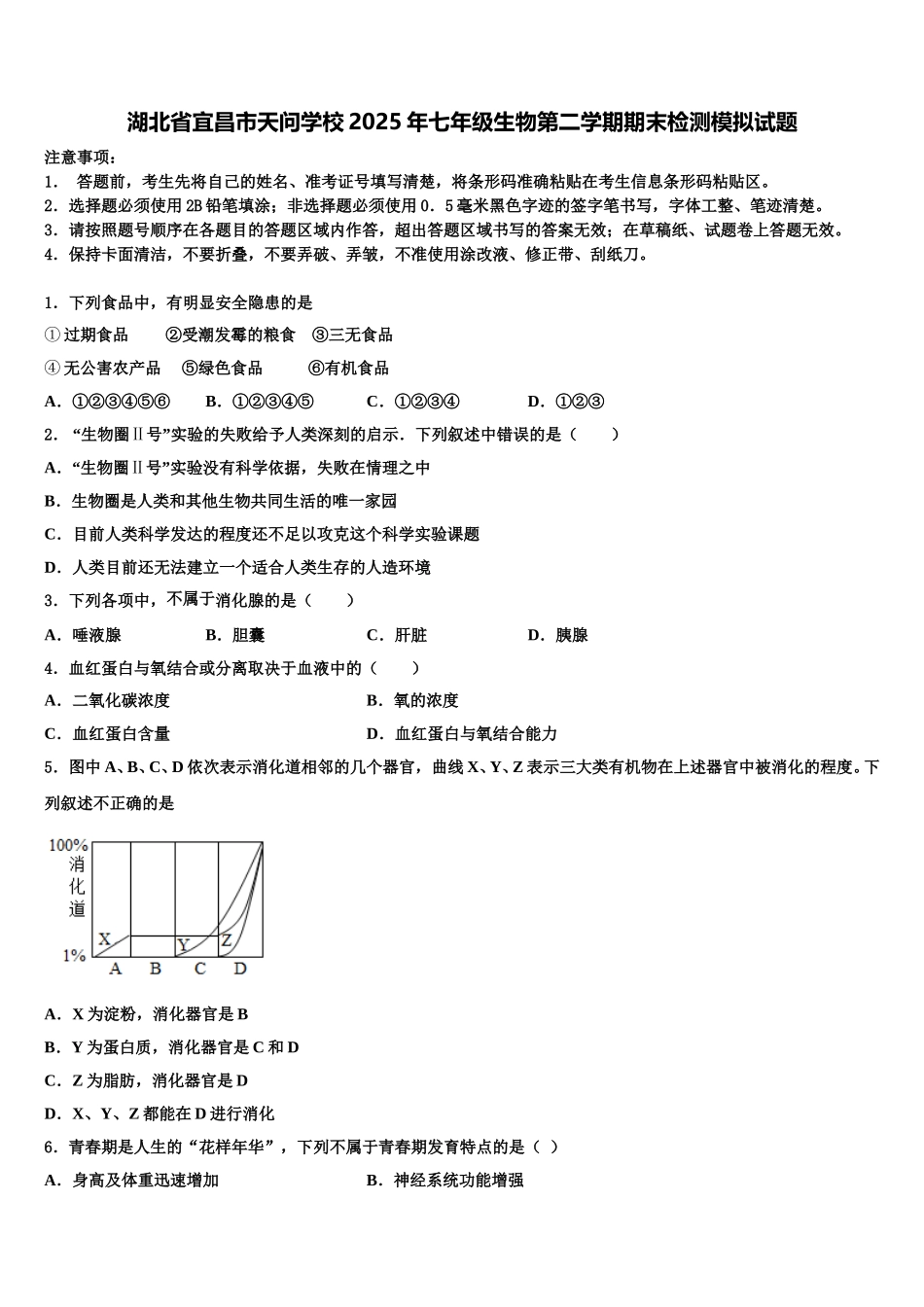 湖北省宜昌市天问学校2025年七年级生物第二学期期末检测模拟试题含解析_第1页