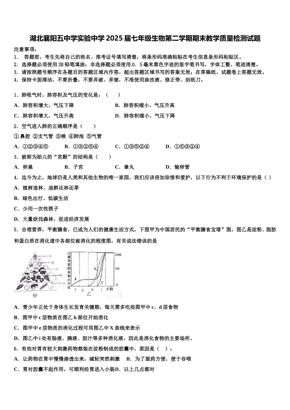 湖北襄阳五中学实验中学2025届七年级生物第二学期期末教学质量检测试题含解析_第1页