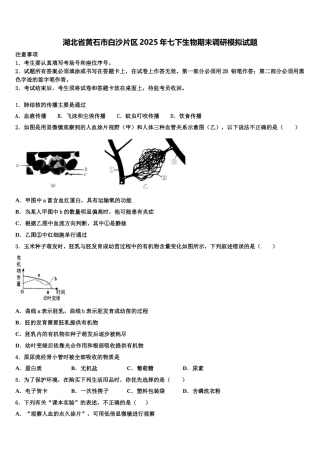 湖北省黄石市白沙片区2025年七下生物期末调研模拟试题含解析
