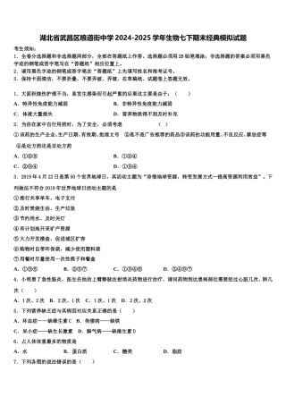 湖北省武昌区粮道街中学2024-2025学年生物七下期末经典模拟试题含解析