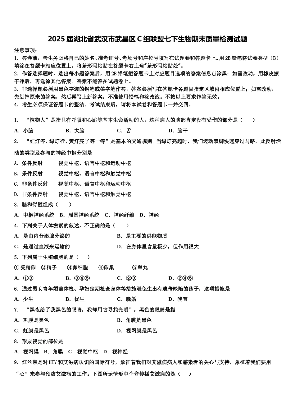 2025届湖北省武汉市武昌区C组联盟七下生物期末质量检测试题含解析_第1页