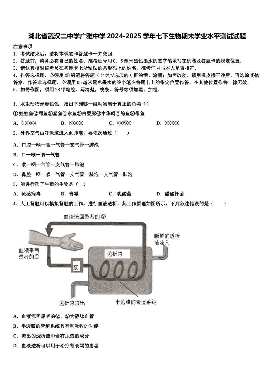 湖北省武汉二中学广雅中学2024-2025学年七下生物期末学业水平测试试题含解析_第1页