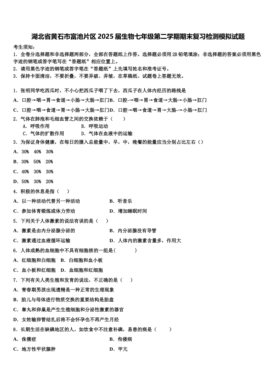 湖北省黄石市富池片区2025届生物七年级第二学期期末复习检测模拟试题含解析_第1页