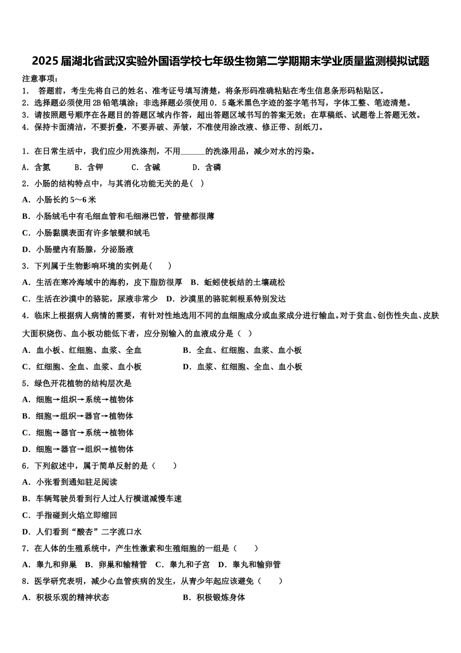 2025届湖北省武汉实验外国语学校七年级生物第二学期期末学业质量监测模拟试题含解析_第1页