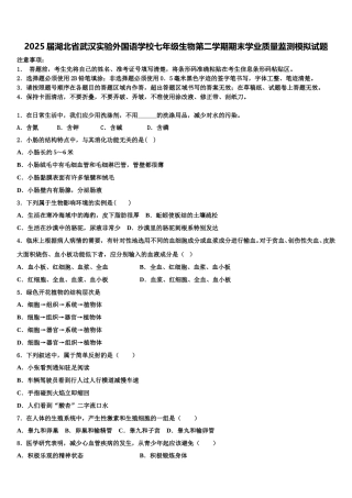 2025届湖北省武汉实验外国语学校七年级生物第二学期期末学业质量监测模拟试题含解析