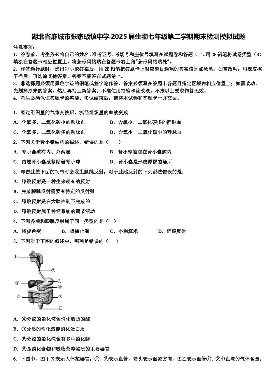 湖北省麻城市张家畈镇中学2025届生物七年级第二学期期末检测模拟试题含解析_第1页