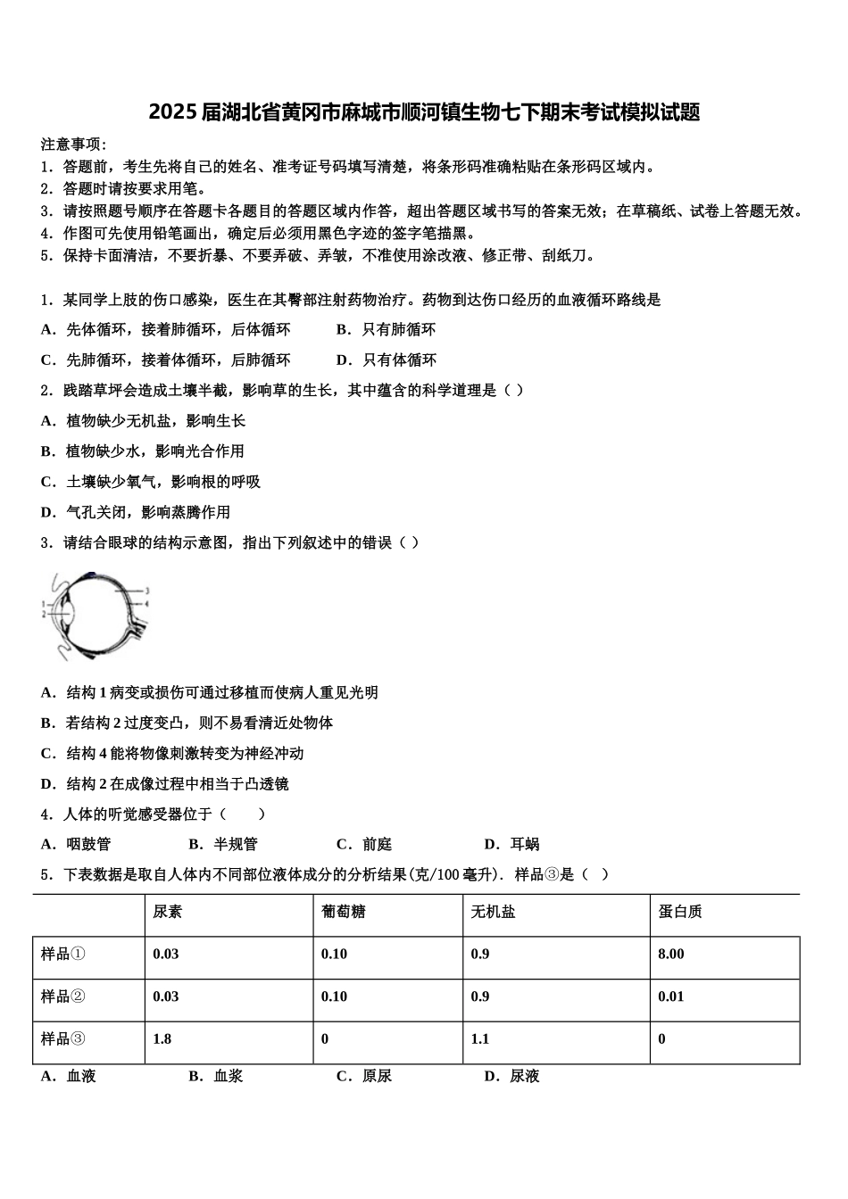 2025届湖北省黄冈市麻城市顺河镇生物七下期末考试模拟试题含解析_第1页