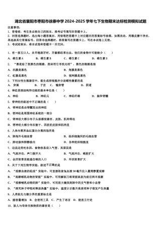 湖北省襄阳市枣阳市徐寨中学2024-2025学年七下生物期末达标检测模拟试题含解析