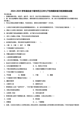 2024-2025学年湖北省十堰市丹江口市七下生物期末复习检测模拟试题含解析