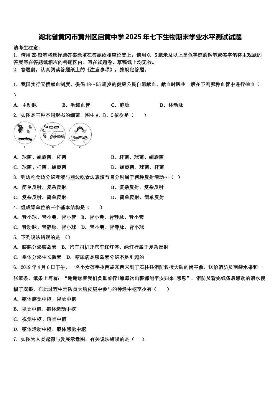 湖北省黄冈市黄州区启黄中学2025年七下生物期末学业水平测试试题含解析_第1页