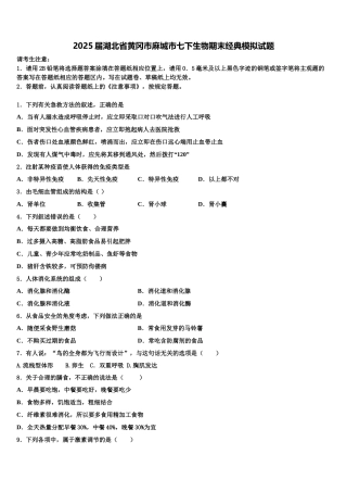 2025届湖北省黄冈市麻城市七下生物期末经典模拟试题含解析