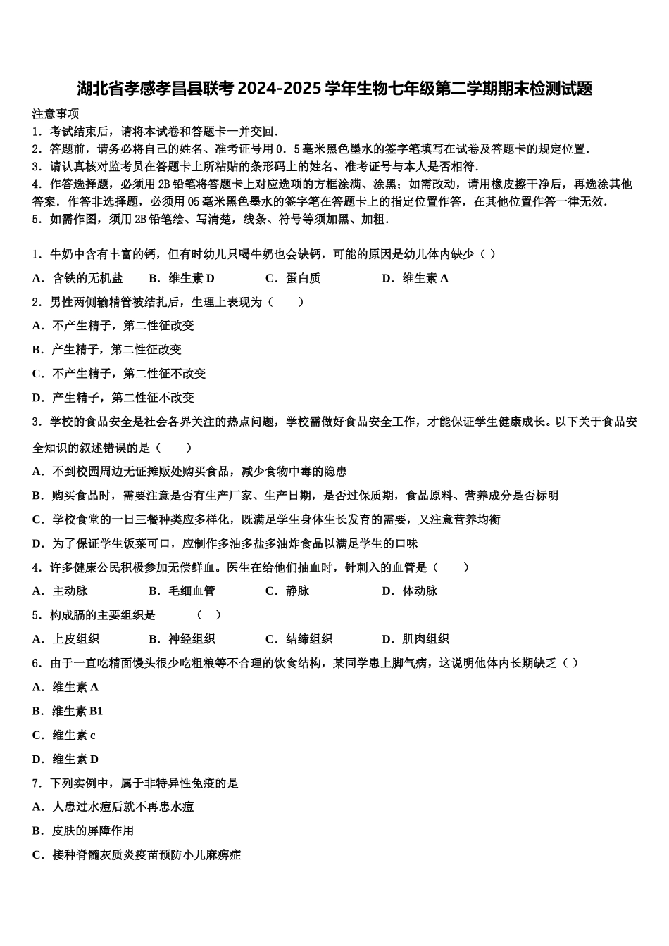 湖北省孝感孝昌县联考2024-2025学年生物七年级第二学期期末检测试题含解析_第1页