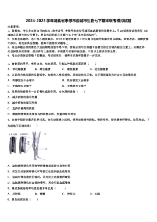 2024-2025学年湖北省孝感市应城市生物七下期末联考模拟试题含解析